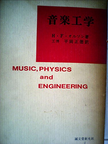 音楽工学 (1969年)