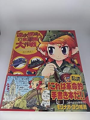 速水螺旋人の馬車馬大作戦 bis 赤本 | 速水螺旋人 |本 | 通販 | Amazon