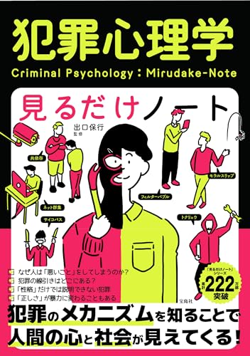 犯罪心理学見るだけノート