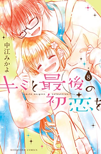 キミと最後の初恋を 分冊版 ８ 特別なコト なかよしコミックス 中江みかよ 少女マンガ Kindleストア Amazon