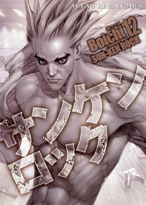 サンケンロック 24巻 (コミック(YKコミックス)) | Boichi |本 | 通販