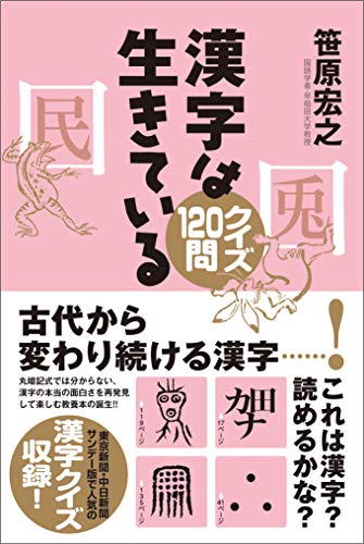 PDFダウンロード 漢字は生きている クイズ120問 バイ