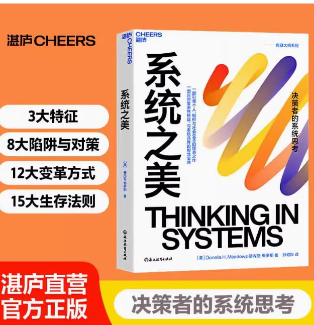 系统之美 决策者的系统思考 系统思考第五项修炼作者彼得圣吉老师德内拉梅多斯10年手稿 湛庐文化 企业经营管理书籍      Paperback Bunko – December 1, 2023