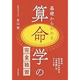 基礎からわかる　算命学の完全独習