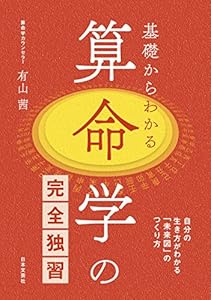 基礎からわかる　算命学の完全独習