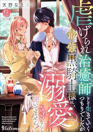 Shitagerare_chiyushi_to_shite_ikite (虐げられ治癒師として生きていくつもりでしたが最強黒騎士様に溺愛されるなんて聞いてません) 01