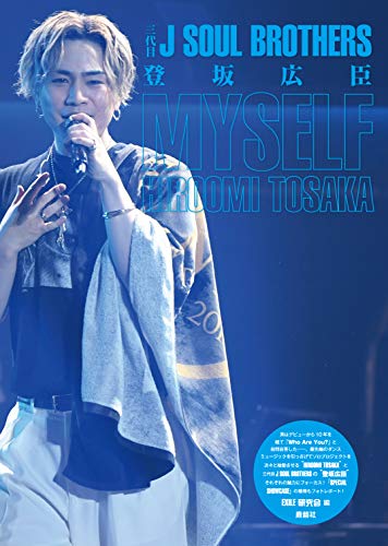 無料電子書籍 おすすめ 三代目J SOUL BROTHERS登坂広臣 MYSELF バイ