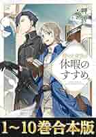 穏やか貴族の休暇のすすめ 1-10 穏やか貴族の休暇のすすめ。 - TOブックス オンラインストア