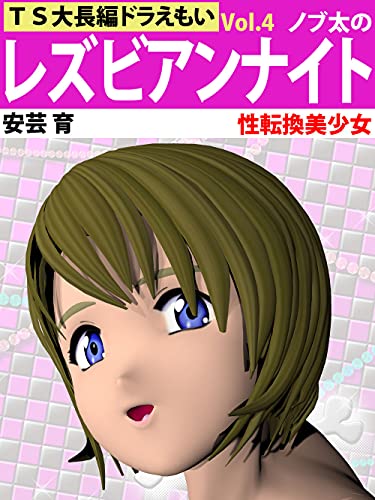 Ts Dai Chouhen Dora Emoi Seitenkan Bishoujo Nobuta No Lesbian Night Japanese Edition Kindle Edition By Aki Haguku Literature Fiction Kindle Ebooks Amazon Com Ts Dai Chouhen Dora Emoi Seitenkan Bishoujo Nobuta No Lesbian Night Japanese Edition Kindle Edition By Aki Haguku Literature Fiction Kindle Ebooks Amazon Com