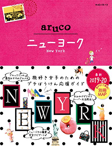 楽天 無料電子書籍 地球の歩き方 aruco09 ニューヨーク 2019-2020 (地球の歩き方aruco) バイ