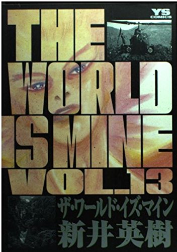The World Is Mine 13 ヤングサンデーコミックス 新井 英樹 本 通販 Amazon