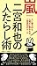嵐 二宮和也の人たらし術