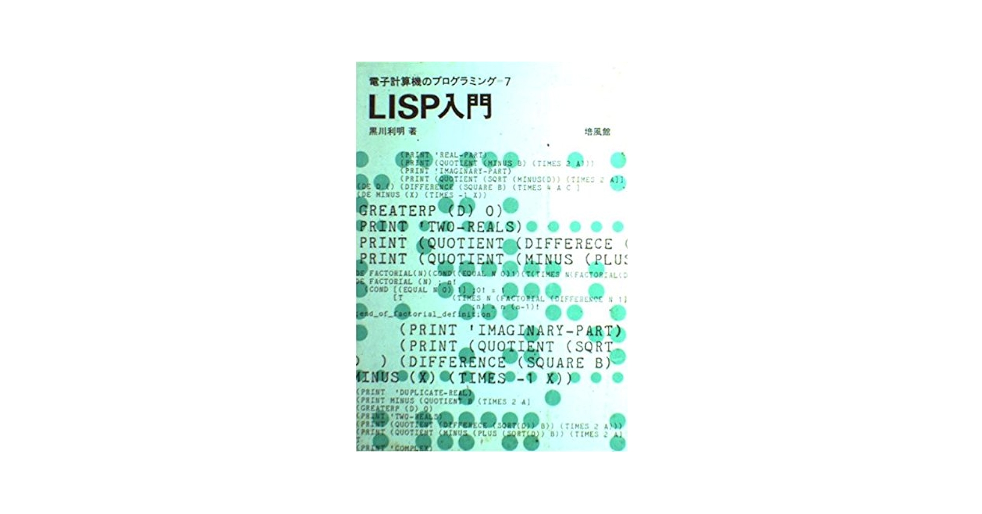 LISP入門 (電子計算機のプログラミング 7) | 黒川 利明 |本