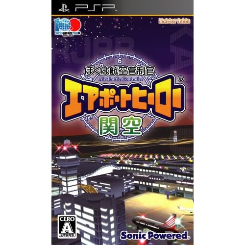 ぼくは航空管制官 エアポートヒーロー 関空