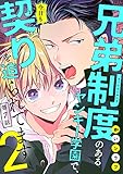 兄弟制度のあるヤンキー学園で、今日も契りを迫られてます　#7
