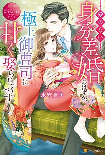 愛のない身分差婚のはずが、極上御曹司に甘く娶られそうです (エタニティブックス)