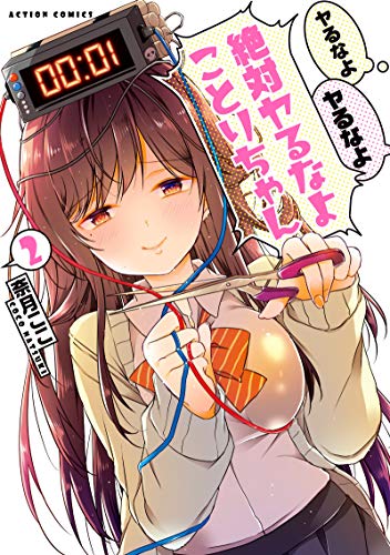 ヤるなよヤるなよ絶対ヤるなよことりちゃん(2) (アクションコミックス)