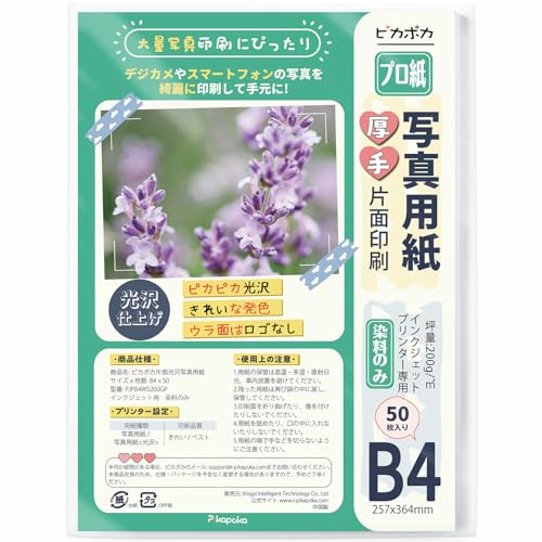 ピカポカ 写真用紙 光沢 B4 50枚
