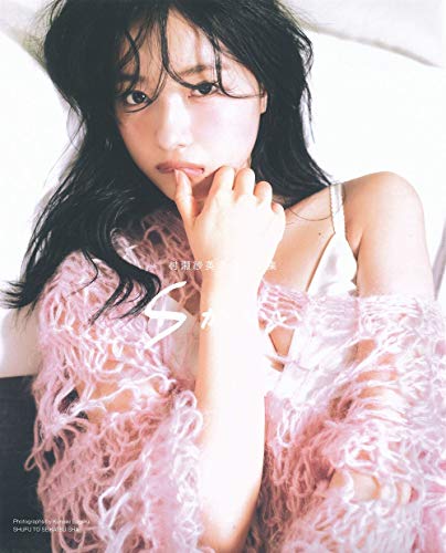 村瀬紗英1st写真集「Sがいい」