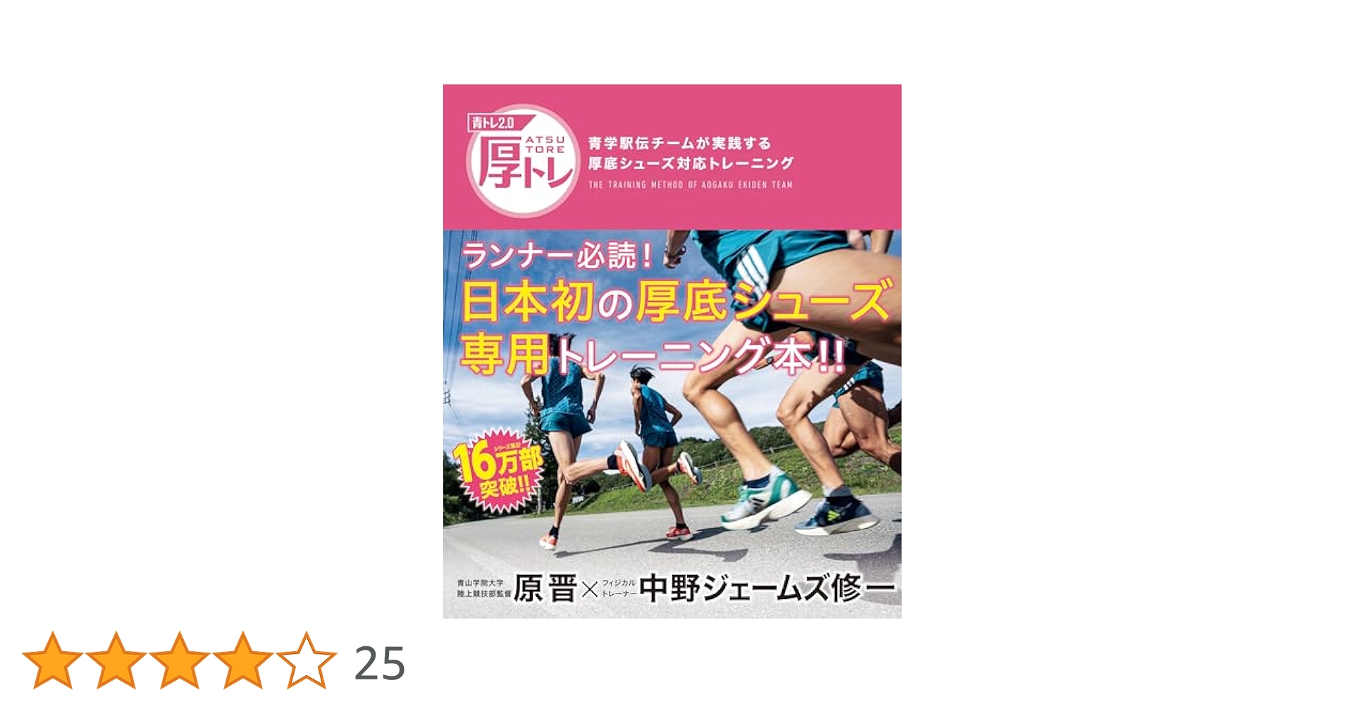 【サイン入り】 青トレ 青学駅伝チームのピーキング&ランニングケア 青トレ 青学駅伝チームのピーキング&ランニングケア | 原晋