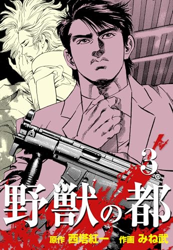 野獣の都 3 (マンガの金字塔)