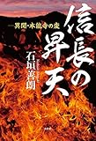 信長の昇天 ─異聞・本能寺の変