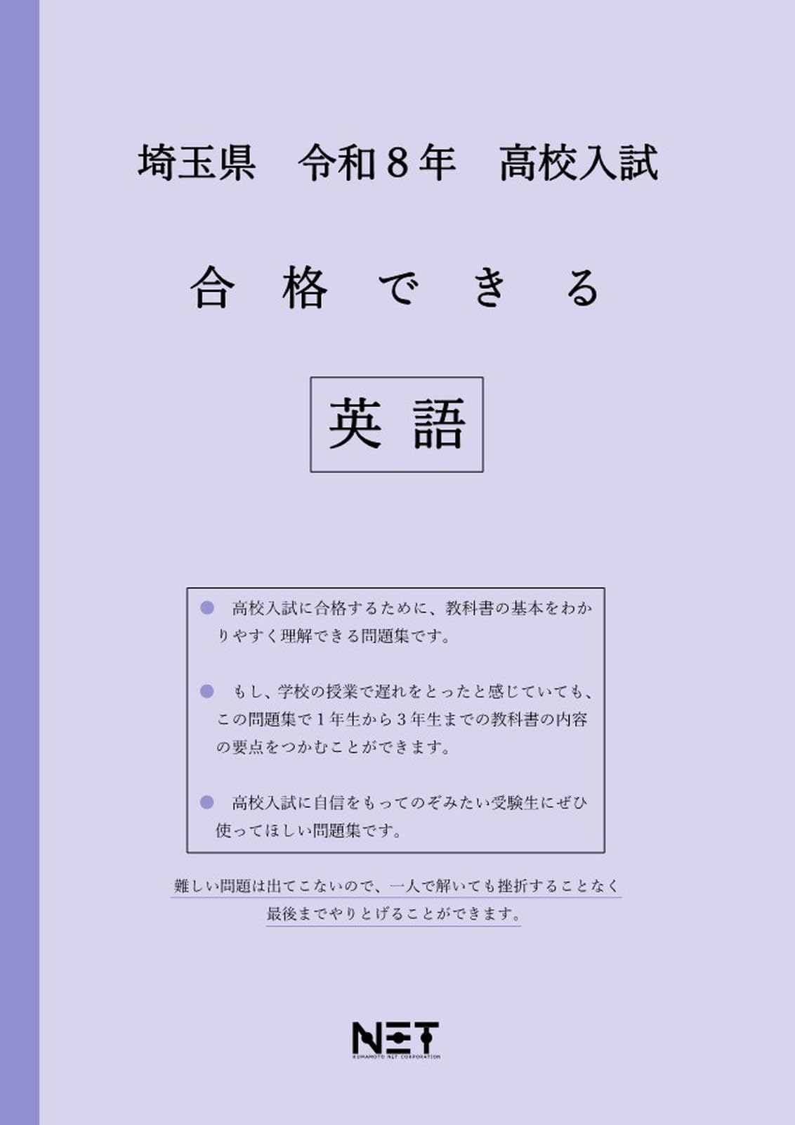 埼玉県 令和8年度 高校入試 合格できる 英語（合格できる問題集