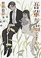 吾輩が猫ですか!? (マイナビ出版ファン文庫)