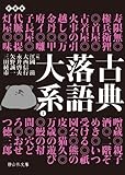 古典落語大系① (静山社文庫)