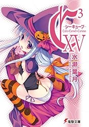 シーキューブ（15巻まで） Amazon.co.jp: C3 ―シーキューブ― XV C3 -シーキューブ- (電撃