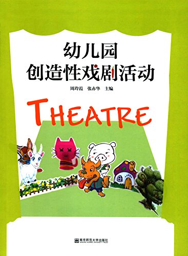 幼儿园创造性戏剧活动