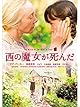 生きる力を身につける術『西の魔女が死んだ』
