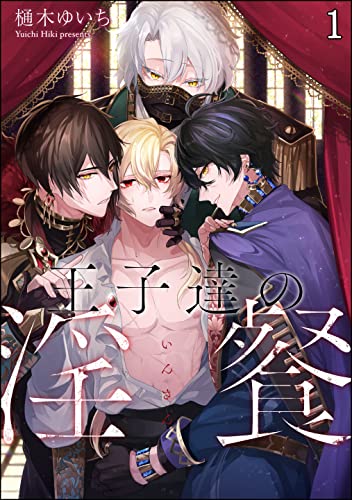 王子達の淫餐(分冊版) 【第1話】 (&.Emo comics)