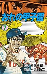 おれの甲子園3 (マンガの金字塔) | かざま 鋭二, 神保 史郎 | マンガ