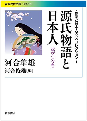 スマホ 無料電子書籍 源氏物語と日本人〈〈物語と日本人の心〉コレクションI〉 (岩波現代文庫) バイ