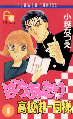 『ばちあたり高校御一同様』