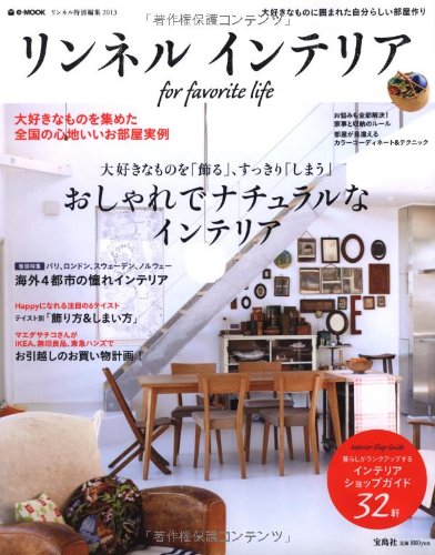 リンネル インテリア for favorite life (e-MOOK)