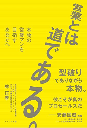営業とは道である。 本物の営業マンを目指すあなたへ