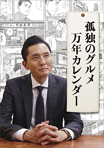 孤独のグルメ 万年 カレンダー 日めくり 孤独のグルメ 万年 カレンダー 日めくり