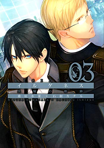 イルゲネス 黒耀の軌跡 ３巻 イルゲネス 黒耀の軌跡 コミックアヴァルス 桑原水菜 石据カチル マンガ Kindleストア Amazon