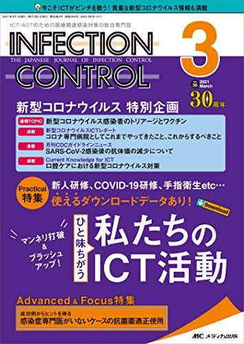 インフェクションコントロール 2021年3月号(第30巻3号)特集:新人研修、COVID?19研修、手指衛生etc…使えるダウンロードデータあり! マンネリ打破&ブラッシュアップ! ひと味ちがう私たちのICT活動
