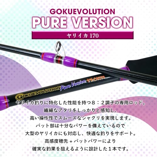 GOKUSPE ゴクエボリューション ピュアバージョン ヤリイカ 170