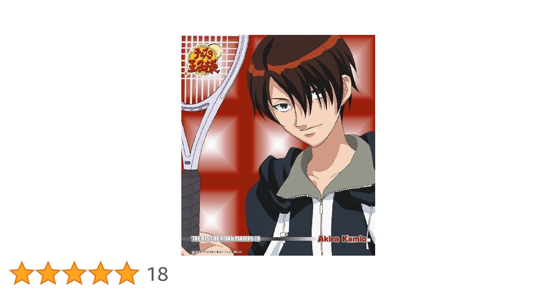Amazon.co.jp: テニスの王子様 THE BEST OF RIVAL PLAYERS III