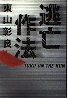 逃亡作法: TURD ON THE RUN