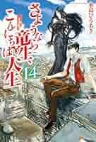 Amazon.co.jp: さようなら竜生、こんにちは人生14 (アルファ