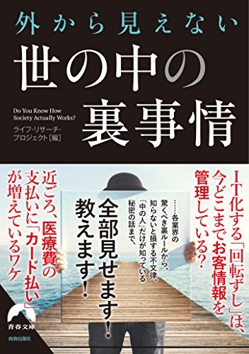 無料電子書籍アプリ 外から見えない 世の中の裏事情 (青春文庫) バイ