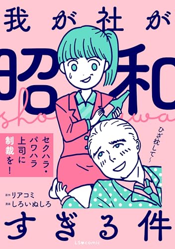 我が社が昭和すぎる件 セクハラ・パワハラ上司に制裁を！ (LScomic)