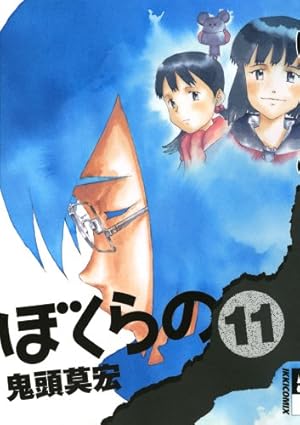 ぼくらの 11 初版限定冊子付き版 (小学館プラス・アンコミックス