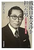 戦後日米交渉を担った男 外交官・東郷文彦の生涯 (.)