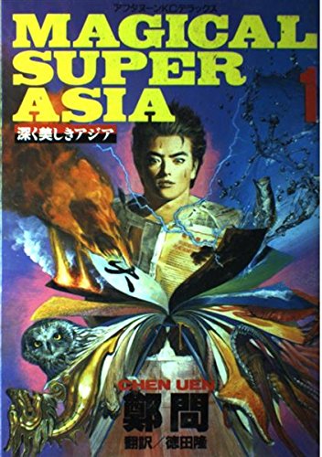 深く美しきアジア 1 デラックスコミックス 鄭 問 本 通販 Amazon